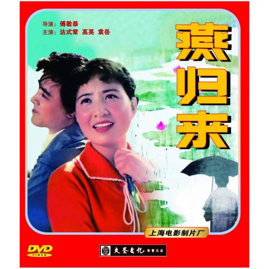 燕归来（1980年傅敬恭执导的电影）