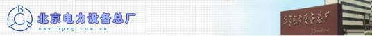 北京电力设备总厂