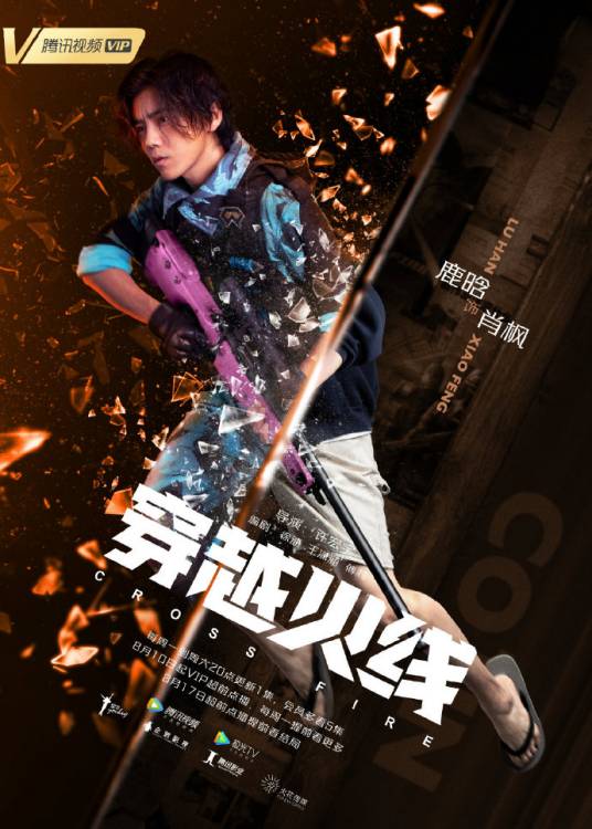 肖枫（电视剧《穿越火线》角色）