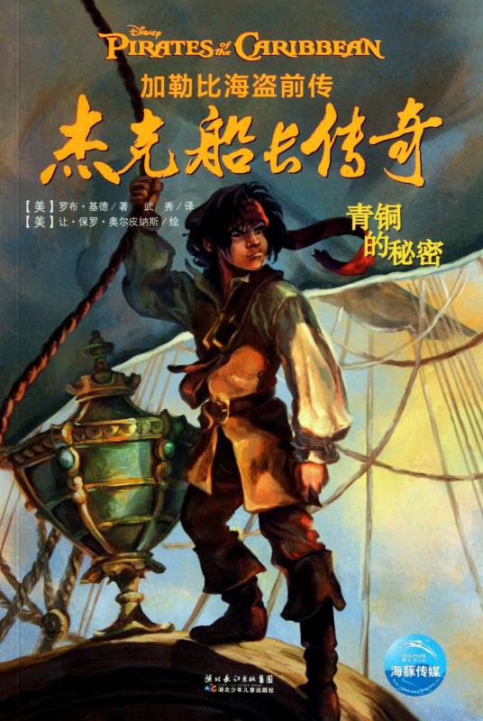 加勒比海盗前传·杰克船长传奇