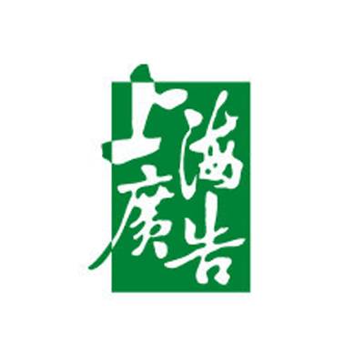 上海广告有限公司