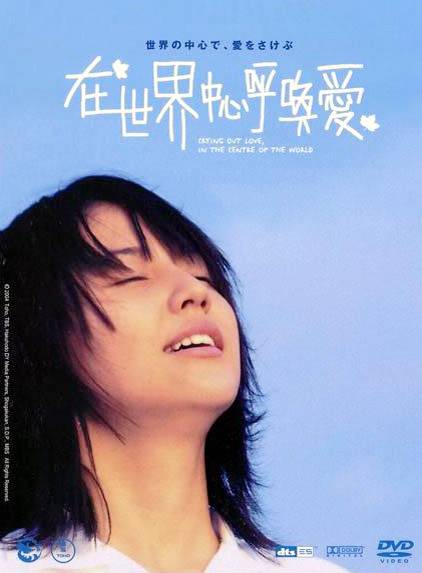 在世界中心呼唤爱(日本2004年行定勋导演电影)