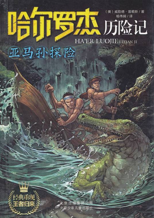 哈尔罗杰历险记(1998年5月1日北京少年儿童出版社出版的图书)