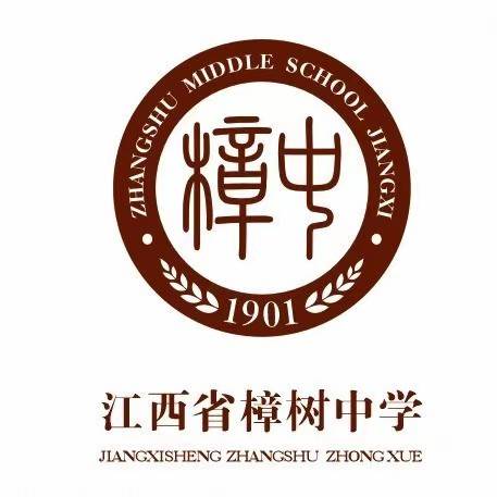 江西省樟树中学