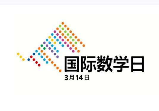 国际数学日