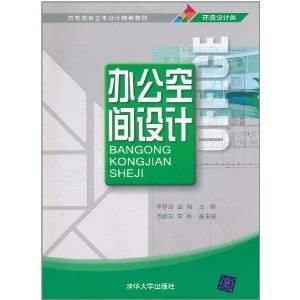 办公空间设计(2010年中国水利水电出版社出版的图书)
