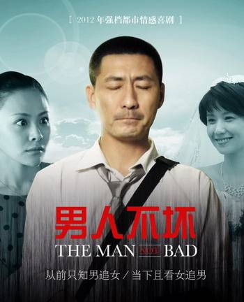 男人不坏(2012年朱传光执导的电视剧)