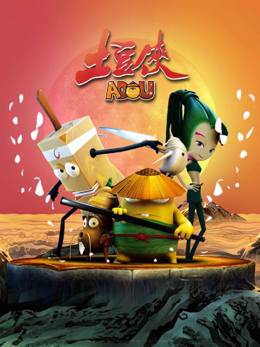 土豆侠(2011年上海炫动卡通频道首播动画片)