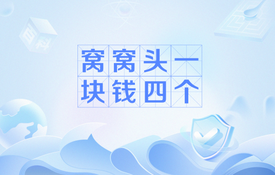 窝窝头一块钱四个