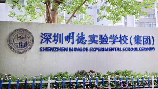 深圳明德实验学校(集团)