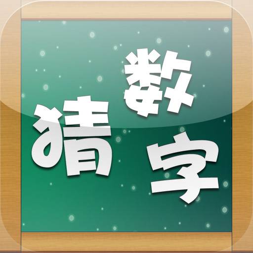 猜数字(古老的的密码破译类益智类小游戏)