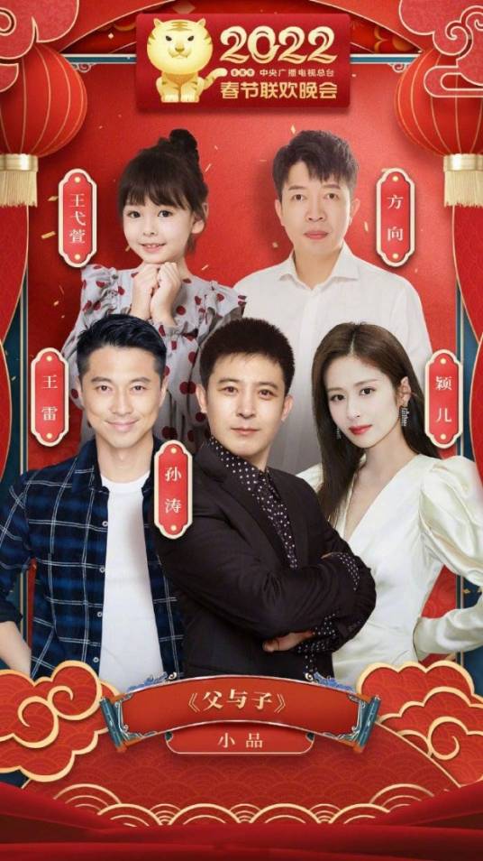 父与子（2022年央视春晚小品）
