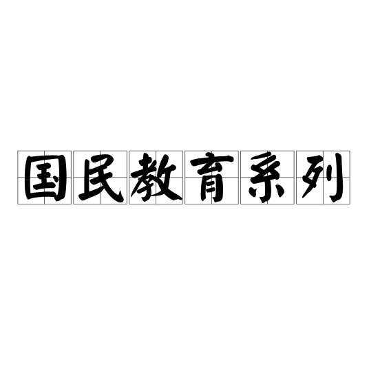 国民教育系列