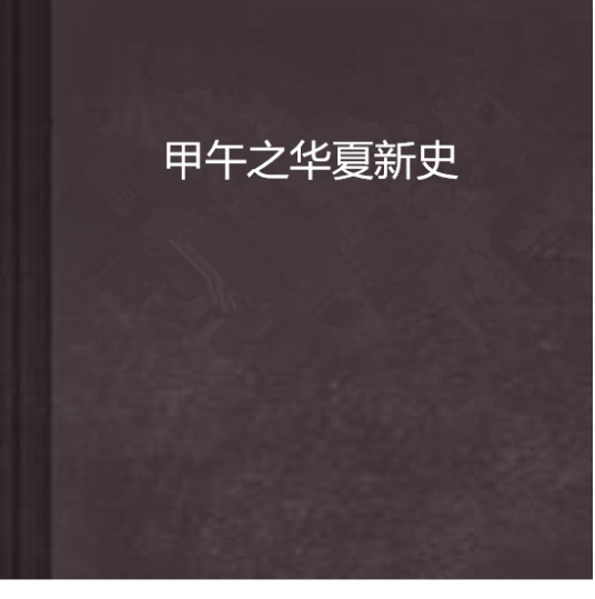 甲午之华夏新史