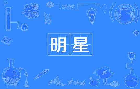 明星(汉语词语)