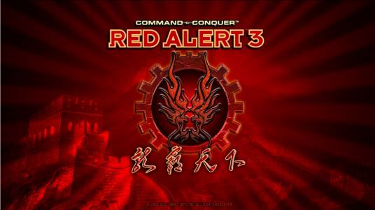 红色警戒3龙霸天下