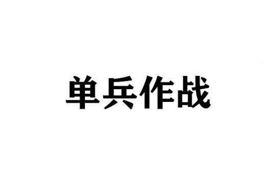 单兵作战（军事术语）