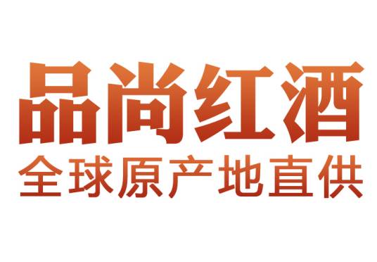 品尚红酒
