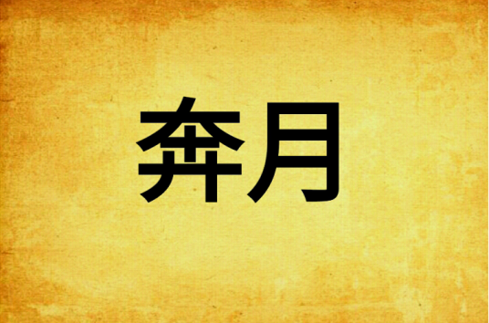 奔月(蜀客所著网络小说)