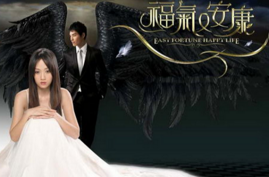 福气又安康（2009年刘俊杰执导台湾偶像剧）