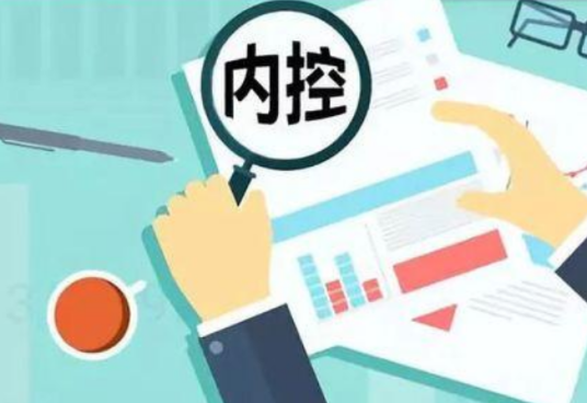 内控机制