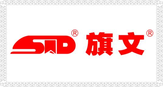 广州市旗文商贸发展有限公司