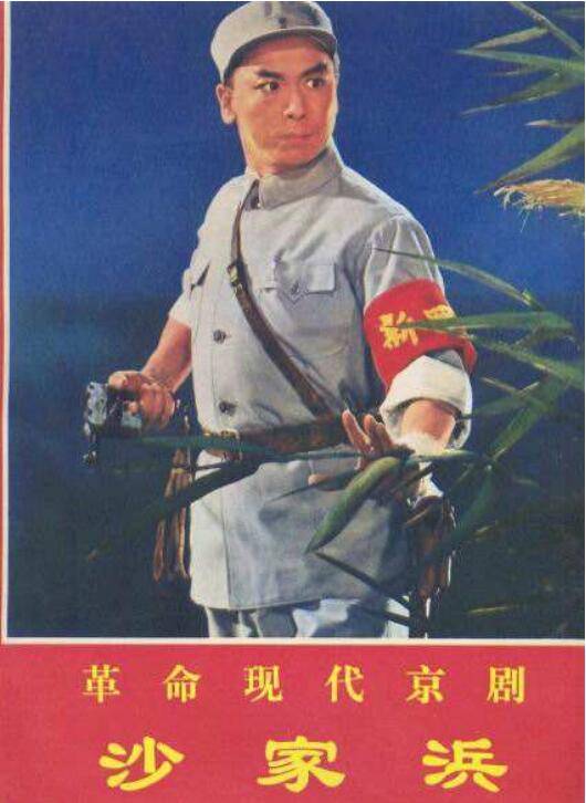 沙家浜(革命现代京剧)