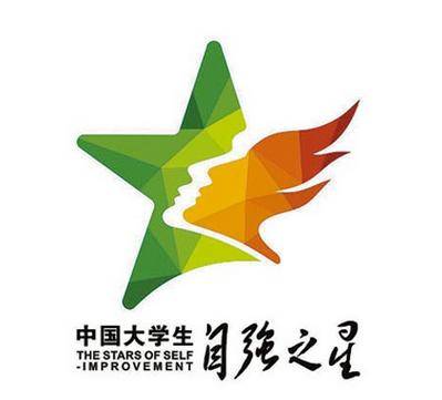 中国大学生自强之星