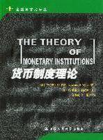 货币制度(名词解释)