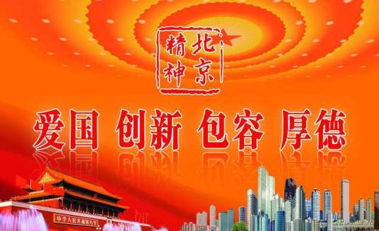 北京精神（城市精神）