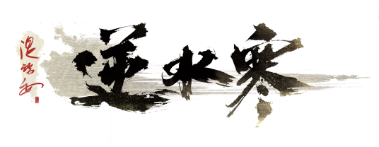 逆水寒（2018年网易运营的武侠题材网络游戏）