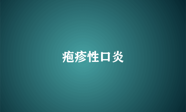 疱疹性口炎