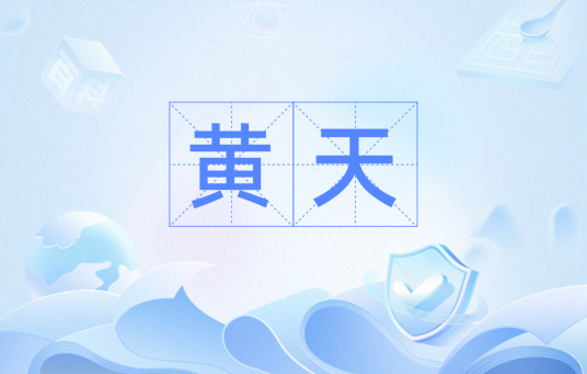 黄天（汉语词汇）