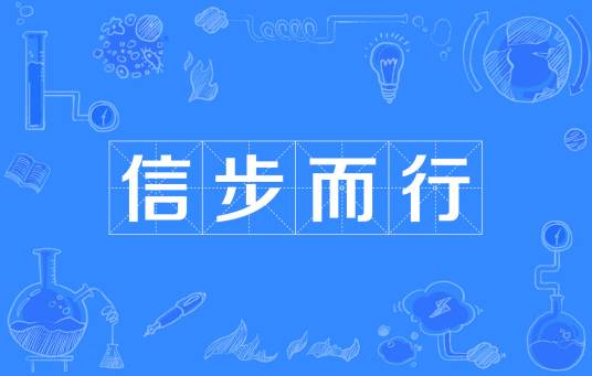 信步而行
