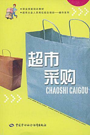 超市采购