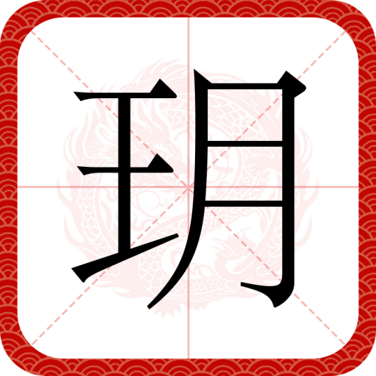 玥（汉语文字）