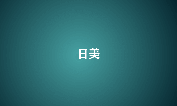 日美