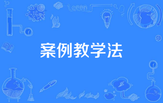 案例教学法