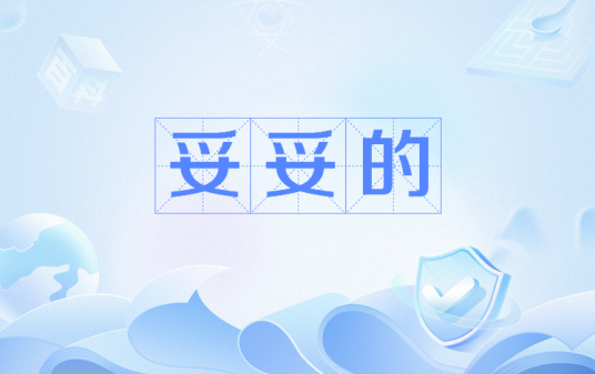 妥妥的（流行语）