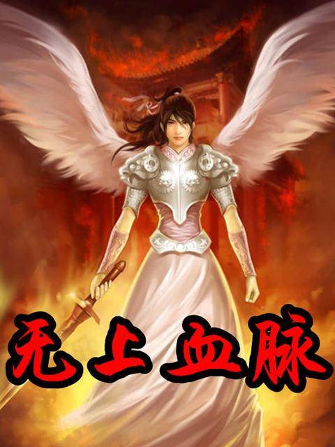 无上血脉（爱吃白菜创作的网络小说）