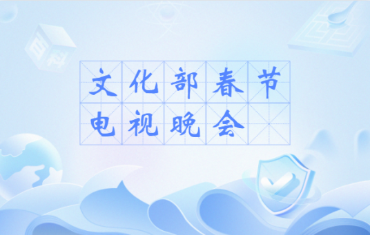 文化部春节电视晚会