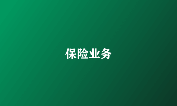 保险业务