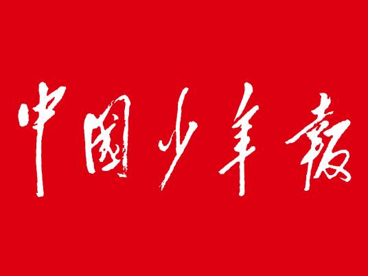 中国少年报