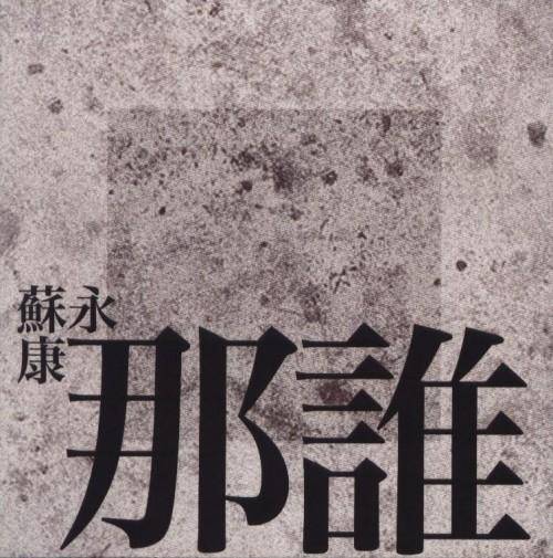 那谁（2011年苏永康演唱的粤语歌曲）