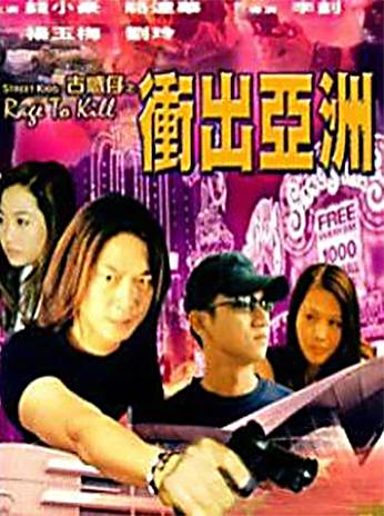 古惑仔之冲出亚洲
