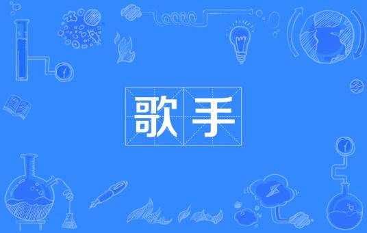 歌手(职业名称)