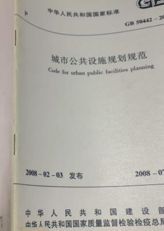 城市公共设施规划规范