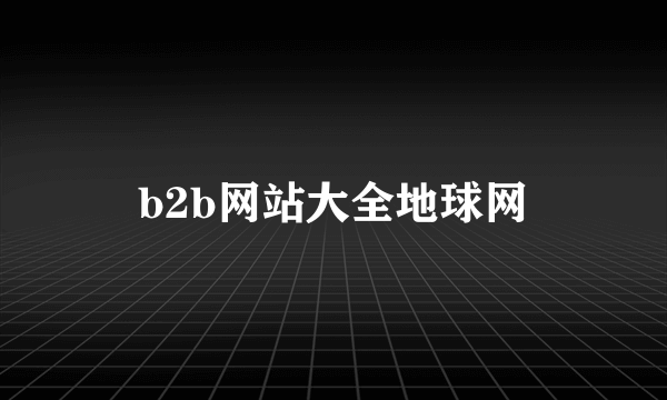 b2b网站大全地球网