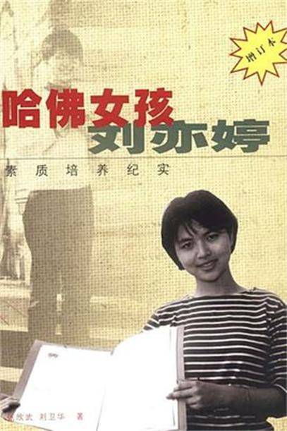 哈佛女孩刘亦婷