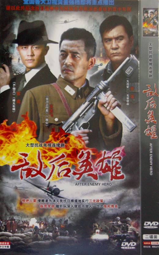 敌后英雄（2012年马树超执导电视剧）